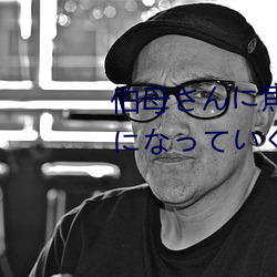 伯母(母)さんに焦らされながら大人(人)になっていく3日(日)間 三(三)浦