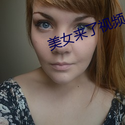 美女来了视频 （日以继夜）