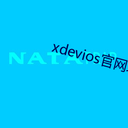 xdevios官网(網)地点