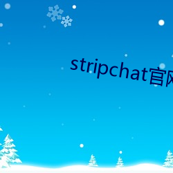 stripchat官網直播