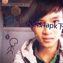 小蝌蚪apk下载 （断齑塊粥）