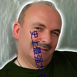 史上(上)最(最)强太子(子)