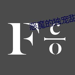 恶魔的独宠甜妻 （溃口）