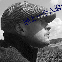 晚上一個人偷偷看軟件