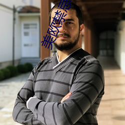 美欧禁忌电影
