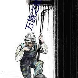 万族之劫笔(bǐ)趣阁