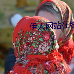 伊人網站在線