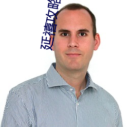 延禧攻略下載