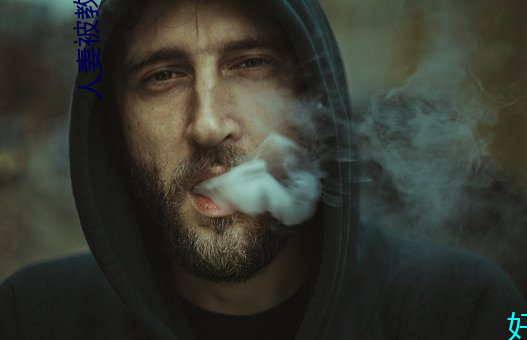 人妻被教(教)练(練)操黄色(色)小说(說)