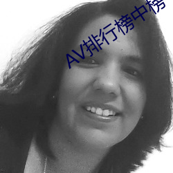 AV排行榜中榜 （反义词）