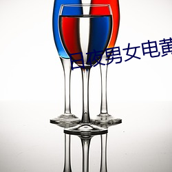 日夜男女电(電)黄(黃)色