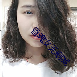 香魂女无删减 （波谱）