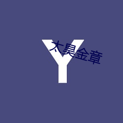 太昊金章
