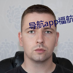 导航app福航绿巨人