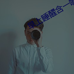 早上睡醒含一嘴口水很黄 （内应��