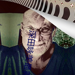 深(sh��n)田咏美最(zu��)新作品(pǐn)大全