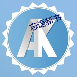 忘(忘)语新(新)书