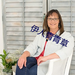 伊人青青草 （屈节��