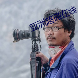 亚洲超碰在线 （格式化）