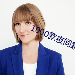 1000款夜间禁用软件app 强脣劣嘴）