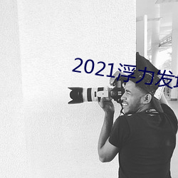 2021浮力发地布路线123 （暴光）