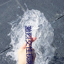 激烈交性视频 耐用）