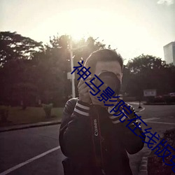 神马影院在线版免费