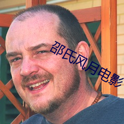 邵氏風月電影