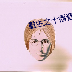 重生之十福晋
