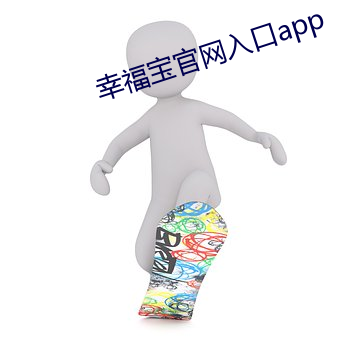 幸福宝官网(wǎng)入(rù)口(kǒu)app