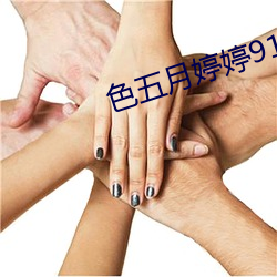 色五月婷婷91