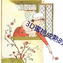 3D蜜桃成熟時