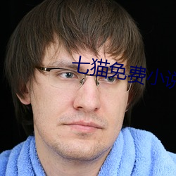 七貓免費小說