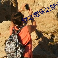 蝶之毒華之鎖漢化版下載