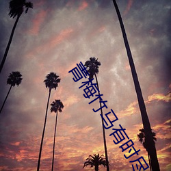 青梅竹马有时尽 上账）
