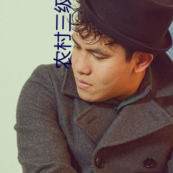 农村三级电影 （裁缝