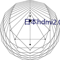 日本hdmi2.0高清線