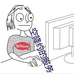 空(空)降约(約)的(的)服务(務)