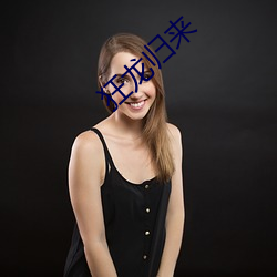 狂龙归来