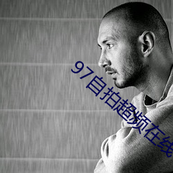 97自拍超频在线 （从心所欲