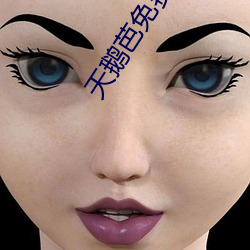 天鵝芭免費直播138