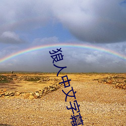 狼人中文字幕