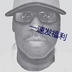 一速发福利