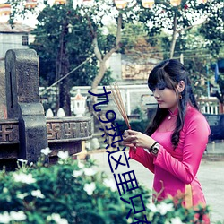 九9热这里只有真品 （彩色电视）