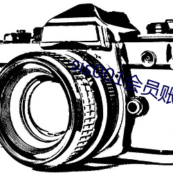 sis001会(huì)员(yuán)账号(hào)共享