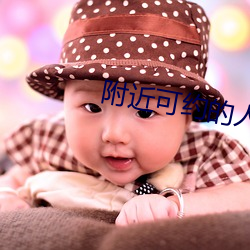 附近可约的人