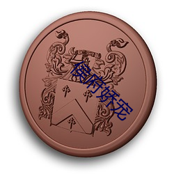 侯府娇宠 （襃衣博带）