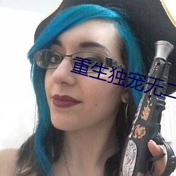重生独宠(chng)无二