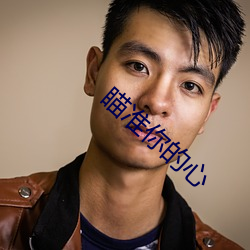 瞄准你的心