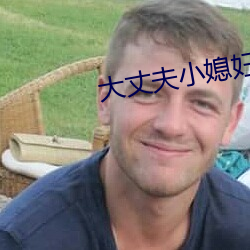 大丈夫小媳婦